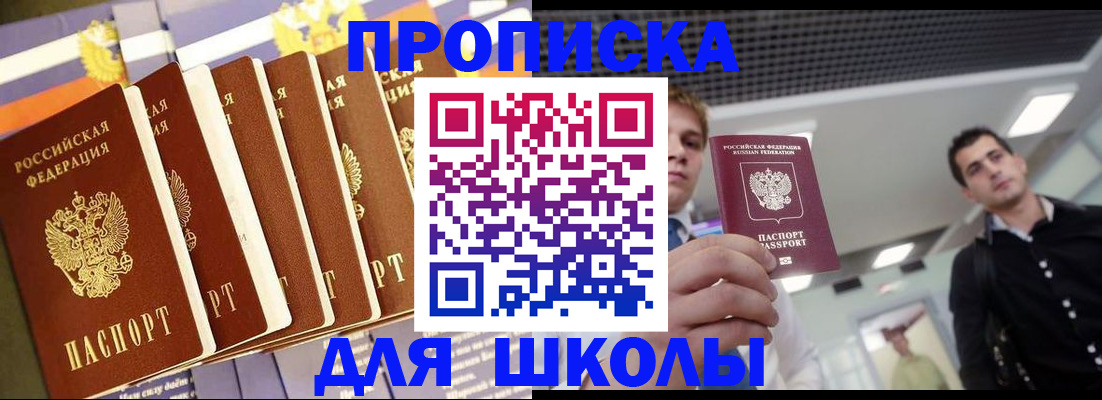 купить прописку в Троицке